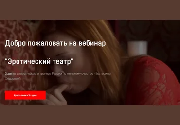 Екатерина Фёдорова Вебинар «Эротический театр» 2020 слив