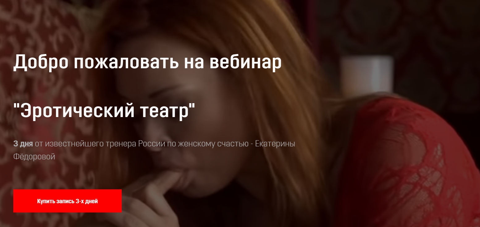 Екатерина Фёдорова Вебинар «Эротический театр» 2020 слив курса