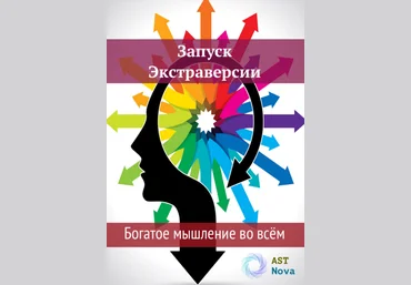 Ast Nova Запуск Экстраверсии. Богатое мышление во всем 2021 слив