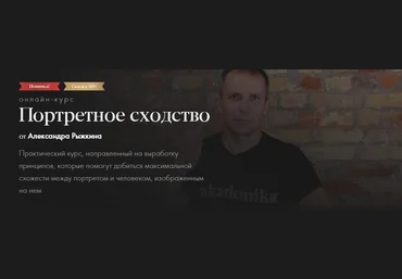 akademika Александр Рыжкин - Портретное сходство 2020 слив