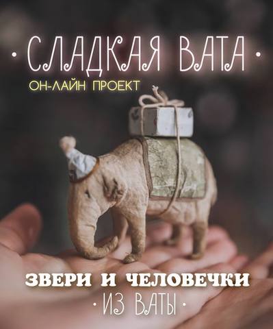 Наталья Суранова Сладкая вата. Звери и человечки из ваты 2020 слив курса