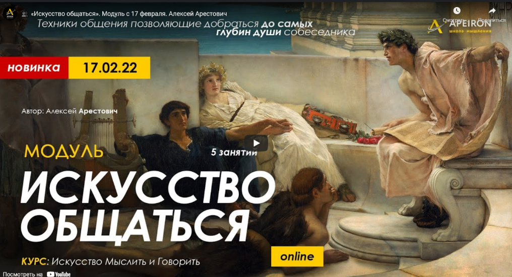 Алексей Арестович Модуль «Искусство общаться». Занятие №3 2022 слив курса