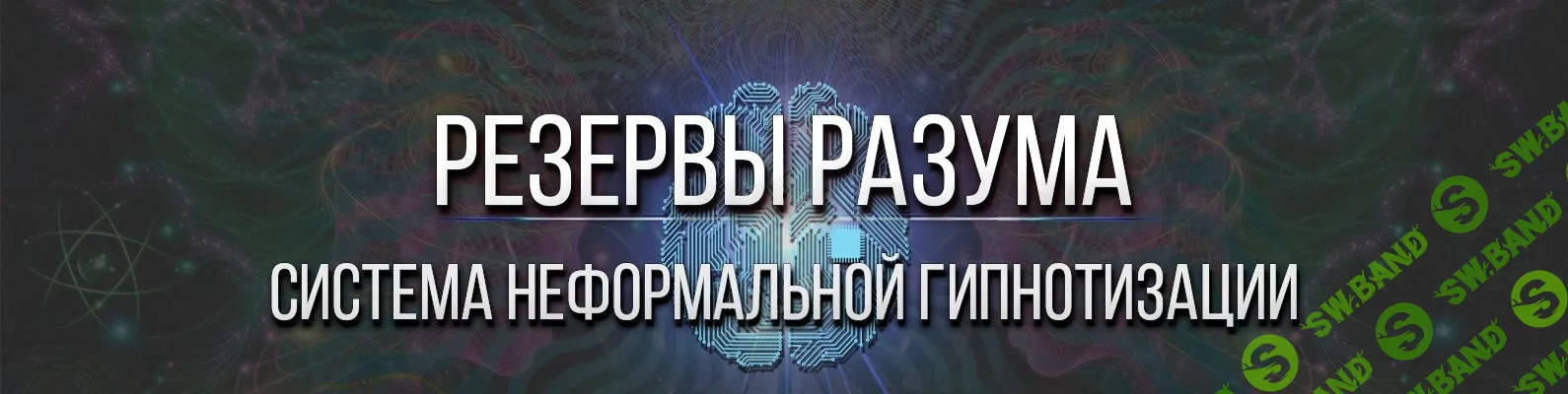 Резервы разума Система неформальной гипнотизации + Все виды гипноза 2022 слив курса