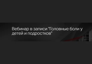 Клиника Калинченко, Анастасия Прищепа Головные боли у детей и подростков 2023 слив