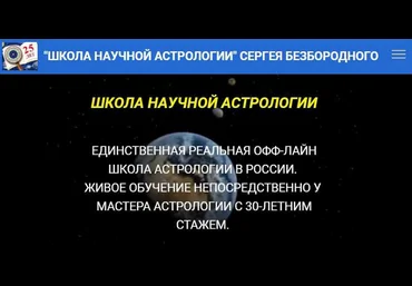 Сергей Безбородный Школа научной астрологии Медицинская астрология 2021 слив