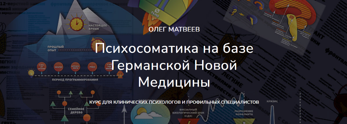 Олег Матвеев Психосоматика на базе Германской Новой Медицины. Пакет Базовый 2024 слив курса