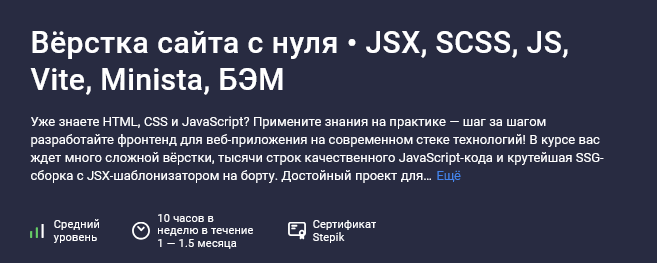 Александр Ламков Stepik Вёрстка сайта с нуля: JSX, SCSS, JS, Vite, Minista, БЭМ 2025 слив курса