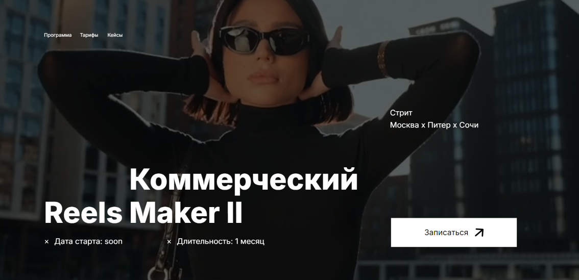 georgy_kirdeev Георгий Кирдеев ― Коммерческий Reels Maker II 2024 слив курса