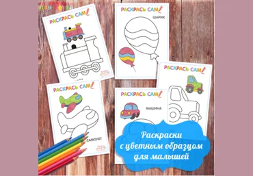 Раскраски с цветным образцом для малышей - Амелика 2017 слив