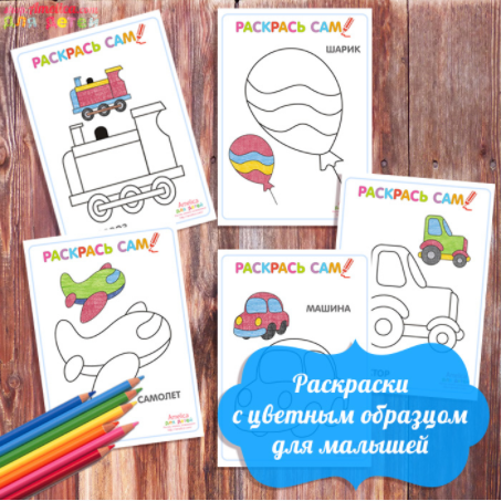 Раскраски с цветным образцом для малышей - Амелика 2017 слив курса