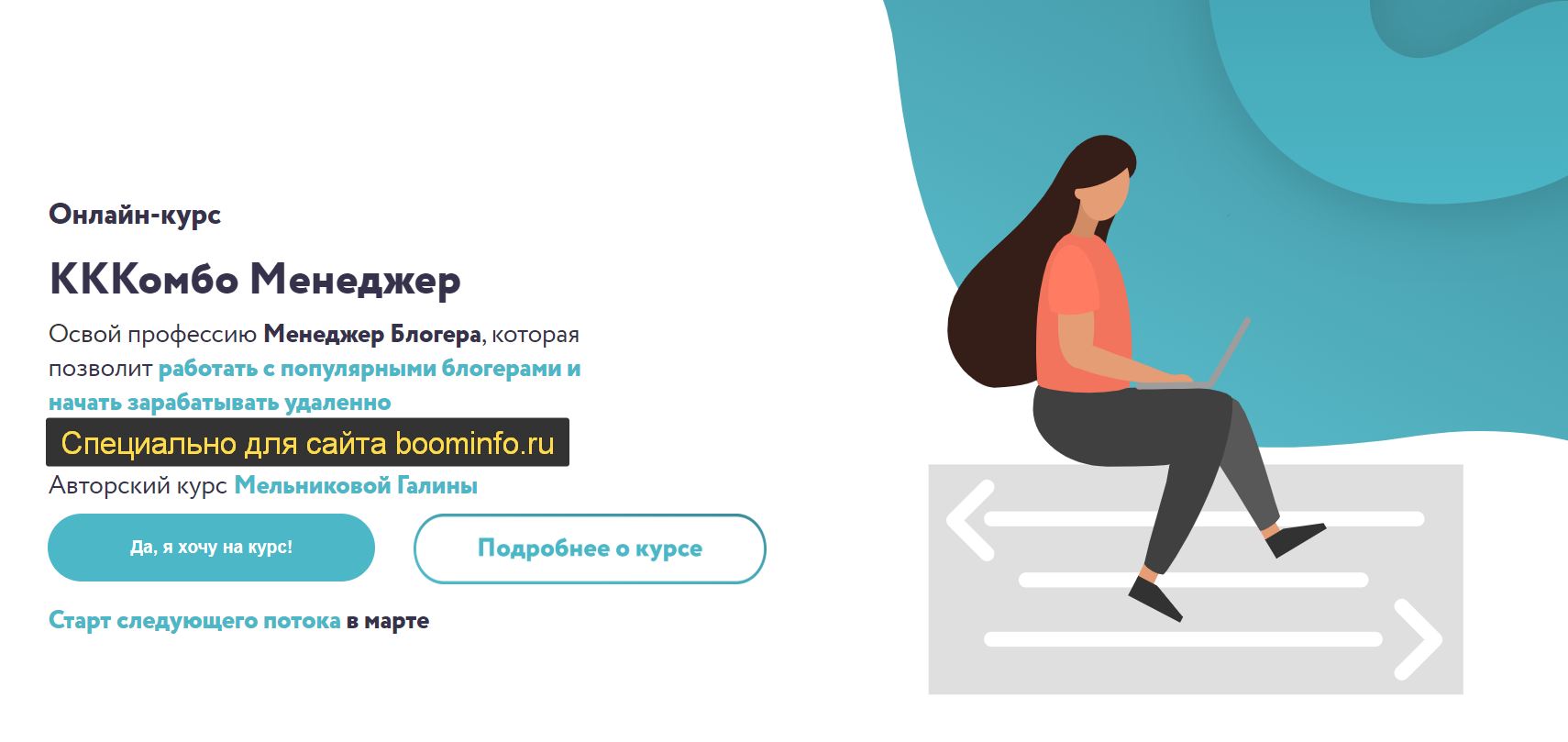 Галина Мельникова Менеджер блогеров 2020 КККомбо Менеджер слив курса