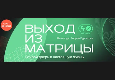 KT ON LINE Андрей Курпатов - Выход из матрицы 2021 слив