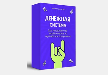 Проект Твой Успех Денежная система 2021 Тариф ВСЁ САМ скачать слив