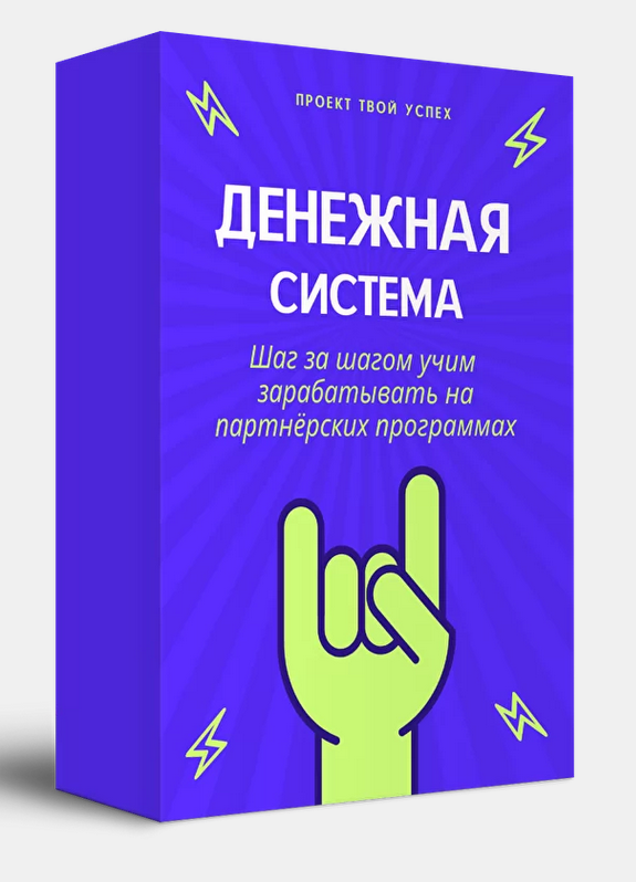 Проект Твой Успех Денежная система 2021 Тариф ВСЁ САМ слив курса