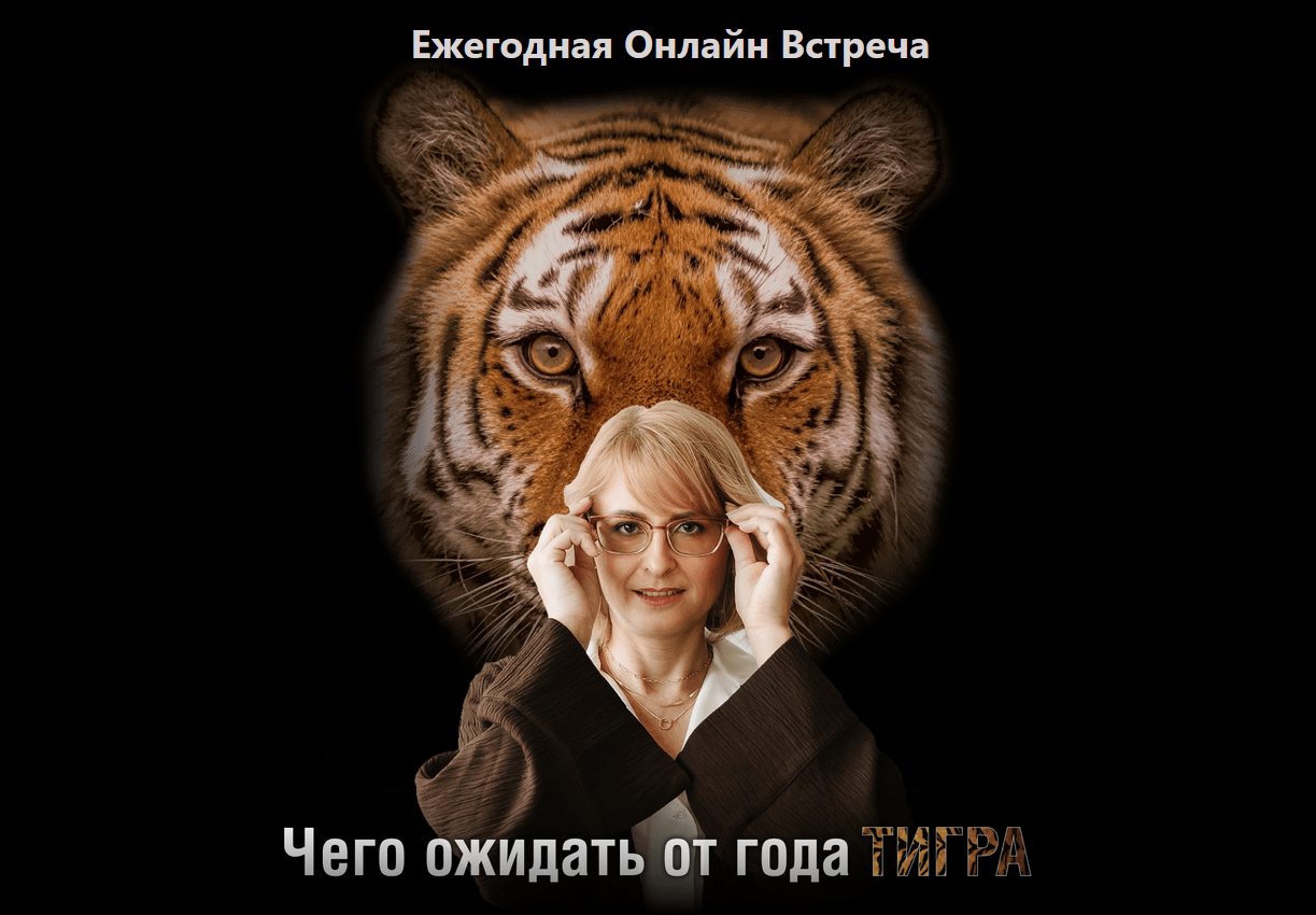 Оксана Сахранова Чего ожидать от года Тигра 2021 слив курса