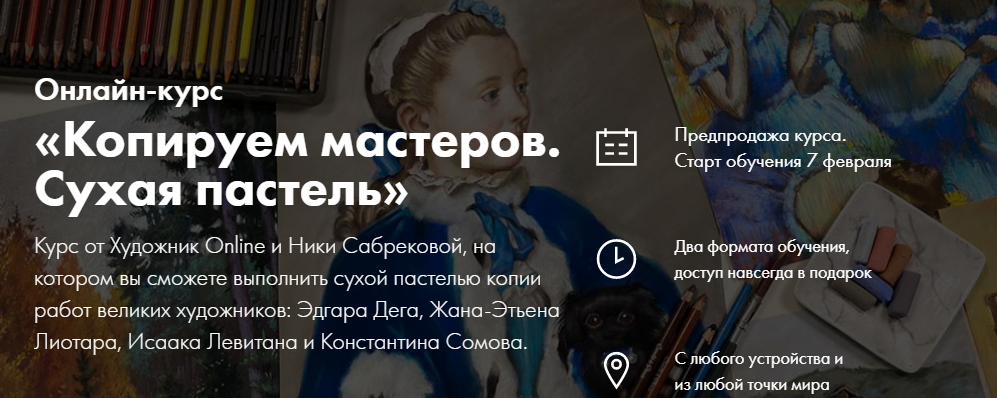 Художник Online Ника Сабрекова - Копируем мастеров. Сухая пастель 2022 слив курса