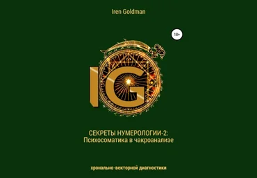 Iren Goldman Секреты нумерологии 2: Психосаматика в чакроанализе хронально-векторной диагностики слив
