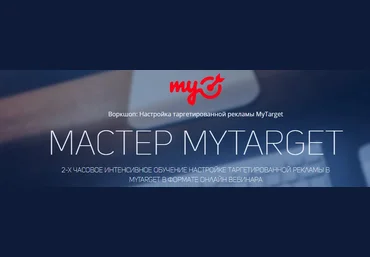 Родион Биккулов МАСТЕР MYTARGET 2017 слив