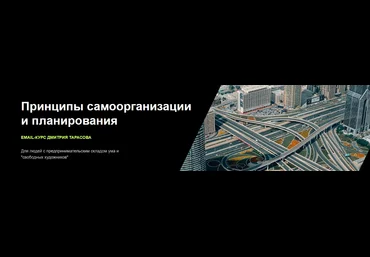 Дмитрий Тарасов Принципы самоорганизации и планирования 2022 слив