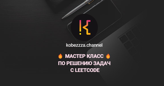 ‌Андрей Кобец kobezzza.channel Мастер класс по решению ‌задач с LeetCode 2022 слив курса