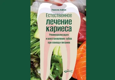 Рамиэль Нэйгел Реминерализация и восстановление зубов при помощи питания 2023 слив