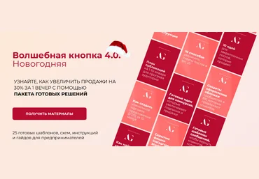 Александра Гуреева Волшебная кнопка 4.0. Новогодняя 2024 скачать слив