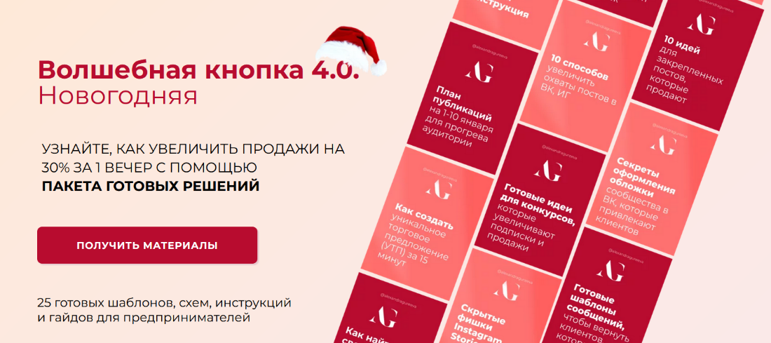 Александра Гуреева Волшебная кнопка 4.0. Новогодняя 2024 слив курса