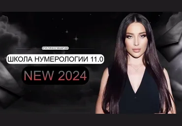 Кристина Егиазарова Школа Нумерологии 11.0. Тариф Профессия 2024 слив