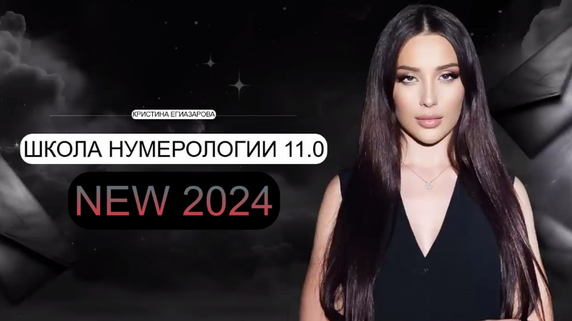 Кристина Егиазарова Школа Нумерологии 11.0. Тариф Профессия 2024 слив курса