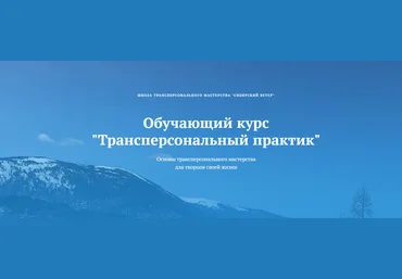 Владимир Трусов, Майя Трусова, Юлия Тусупбекова Трансперсональный практик 6 модуль 2024 слив
