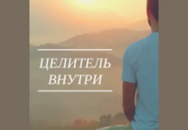 Целитель внутри - Сильва 2016 слив