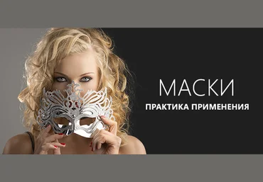 Мастер-класс Маски. Практика применения слив