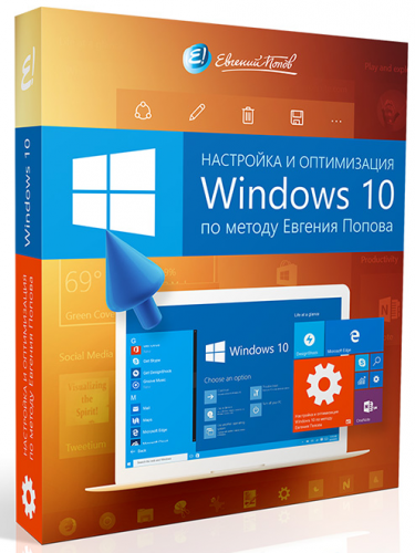 Евгений Попов - Настройка и оптимизация Windows 10 Продвинутый слив курса
