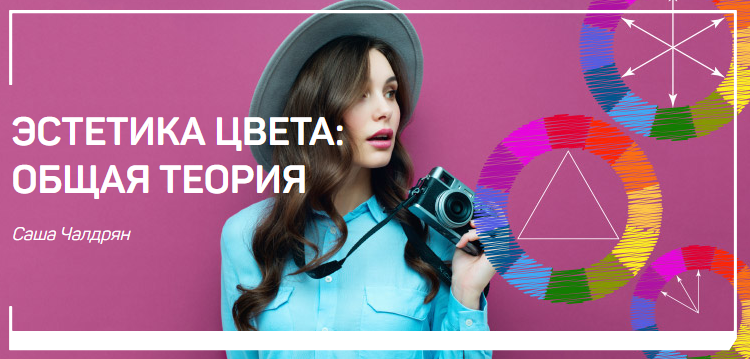 Эстетика цвета: общая теория Саша Чалдрян слив курса