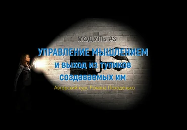 Kleiton Управление мышлением и выход из тупиков создаваемых им. Модуль 3 слив