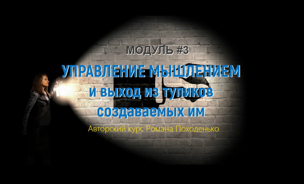 Kleiton Управление мышлением и выход из тупиков создаваемых им. Модуль 3 слив курса
