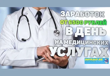 Doctor7 Заработок от 6500 рублей в день на медицинских услугах 2020 слив