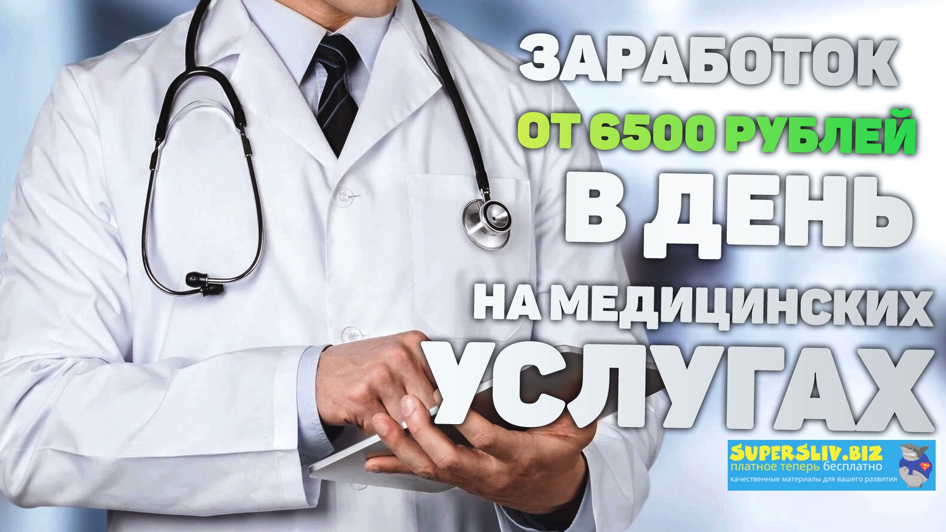 Doctor7 Заработок от 6500 рублей в день на медицинских услугах 2020 слив курса