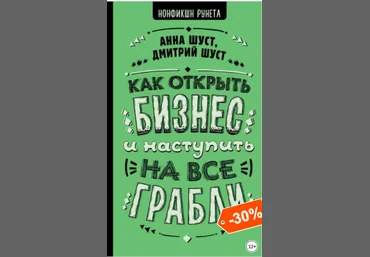 Анна Шуст Как открыть бизнес и наступить на все грабли 2020 слив