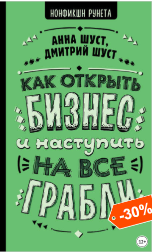 Анна Шуст Как открыть бизнес и наступить на все грабли 2020 слив курса