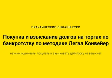 Покупка и взыскание долгов на торгах по банкротству по методике Легал Конвейер 2020 слив