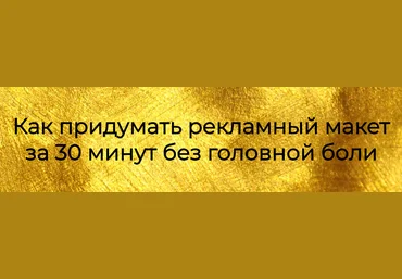 Тереза Меджинян Как придумать рекламный макет за 30 минут без головной боли 2021 слив