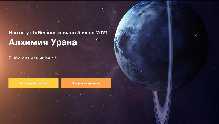 Павел Дементьев Алхимия Урана 2021 слив курса