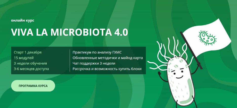 Семирядов Дмитрий, Шаронова Диана Онлайн-курс “Viva la microbiota 4.0”. 4 Блок 2022 слив курса