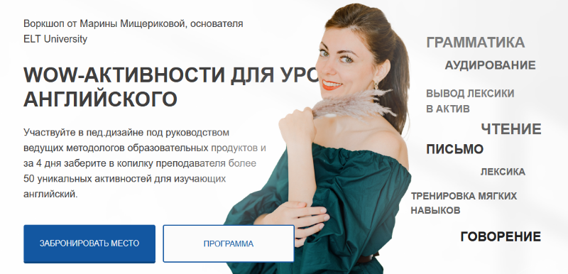 Марина Мищерикова ELT University WOW-активности для уроков английского 2023 слив курса