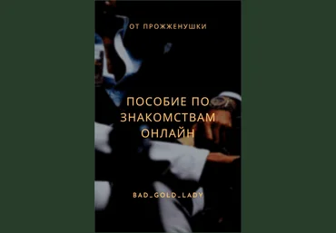 bad_gold_lady От Прожженуки. Пособие по знакомствам онлайн 2023 слив