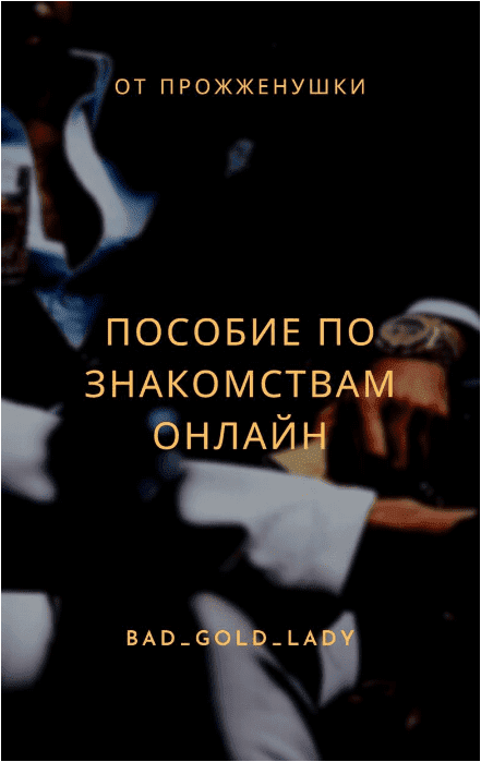 bad_gold_lady От Прожженуки. Пособие по знакомствам онлайн 2023 слив курса