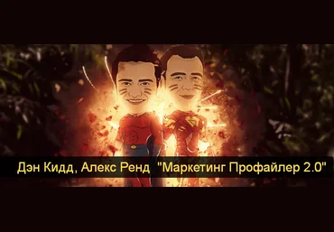 Дэн Кидд, Алекс Ренд Маркетинг Профайлер 2.0 2023 слив