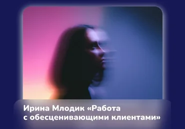 Ирина Млодик Работа с обесценивающими клиентами 2023 слив