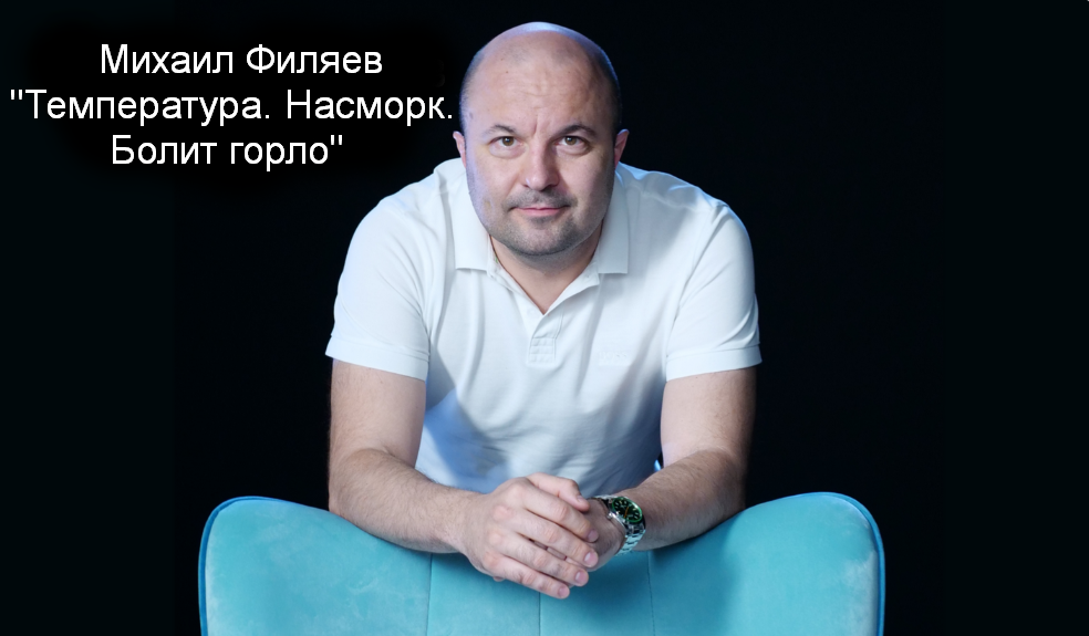 Михаил Филяев PSY2.0 Температура. Насморк. Болит горло 2023 слив курса